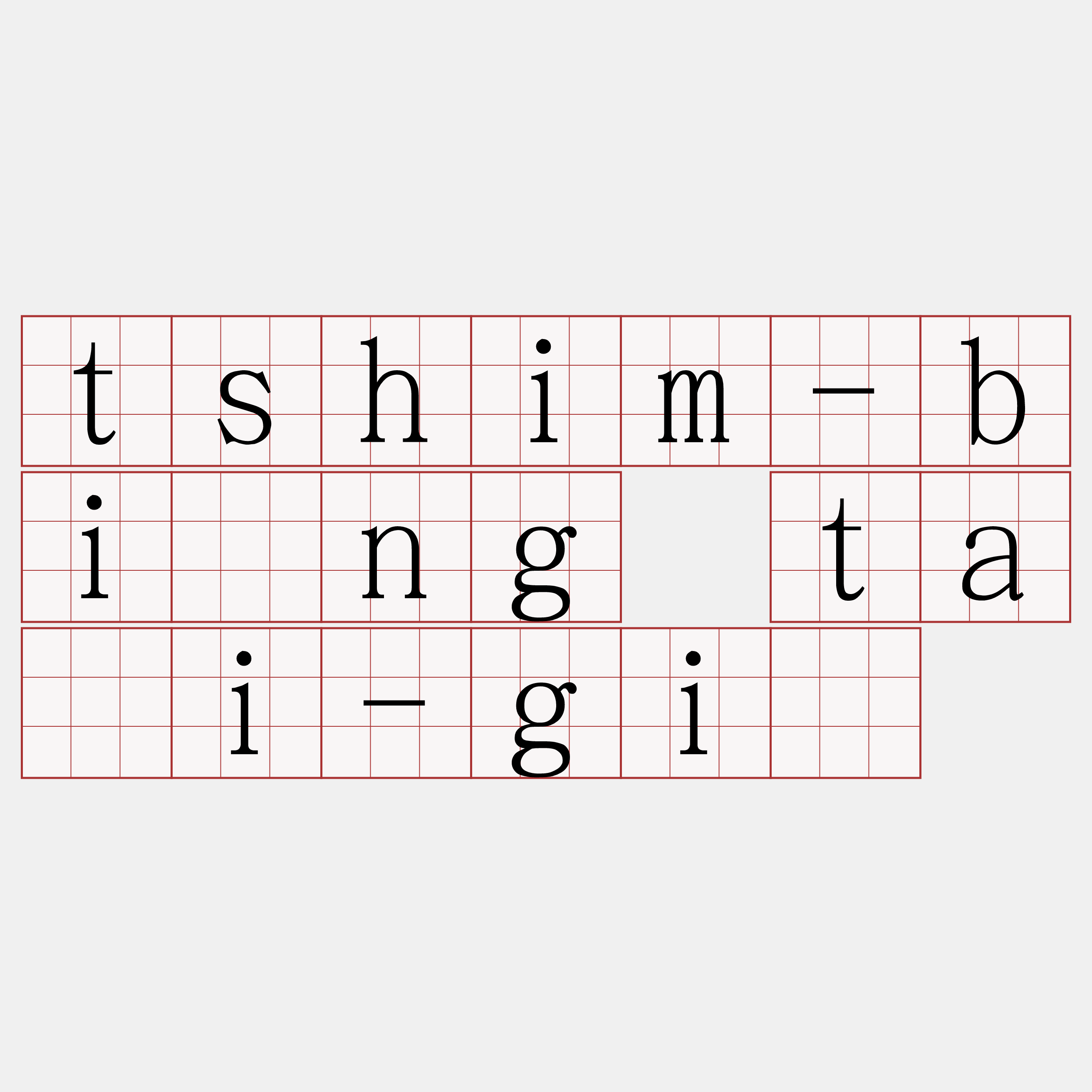 tshim-bîng tāi-gī